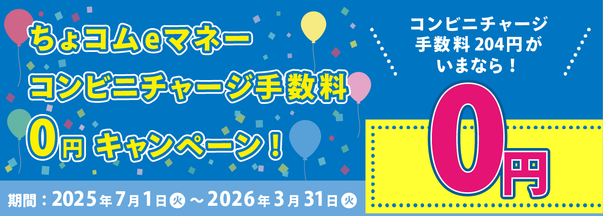 ちょコムeマネーコンビニチャージ手数料0円キャンペーン