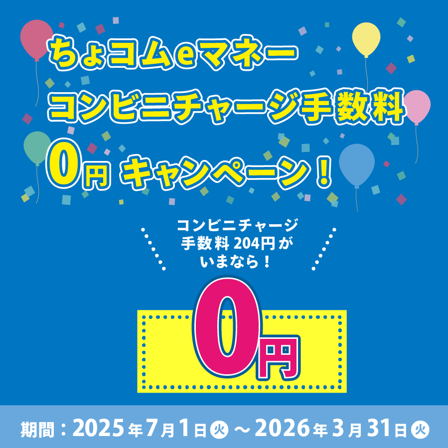 ちょコムｅマネーコンビニチャージ手数料無料キャンペーン