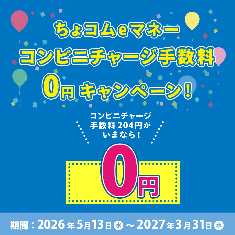 ちょコムｅマネーコンビニチャージ手数料無料キャンペーン