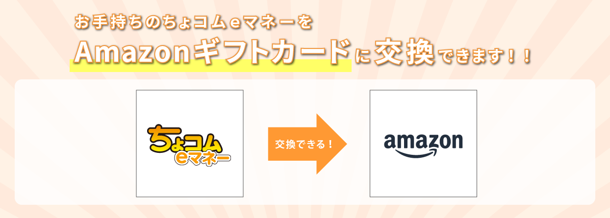 ちょコムｅマネーをamazonギフトカードに交換