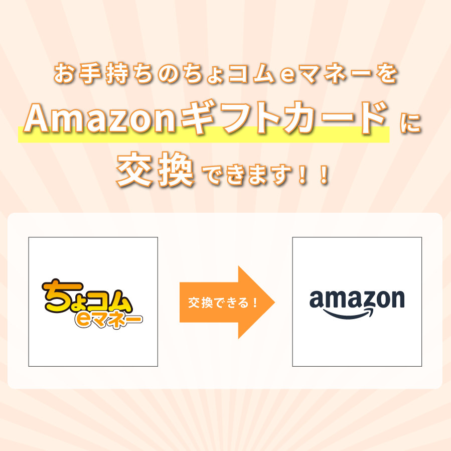 ちょコムｅマネーをamazonギフトカードに交換