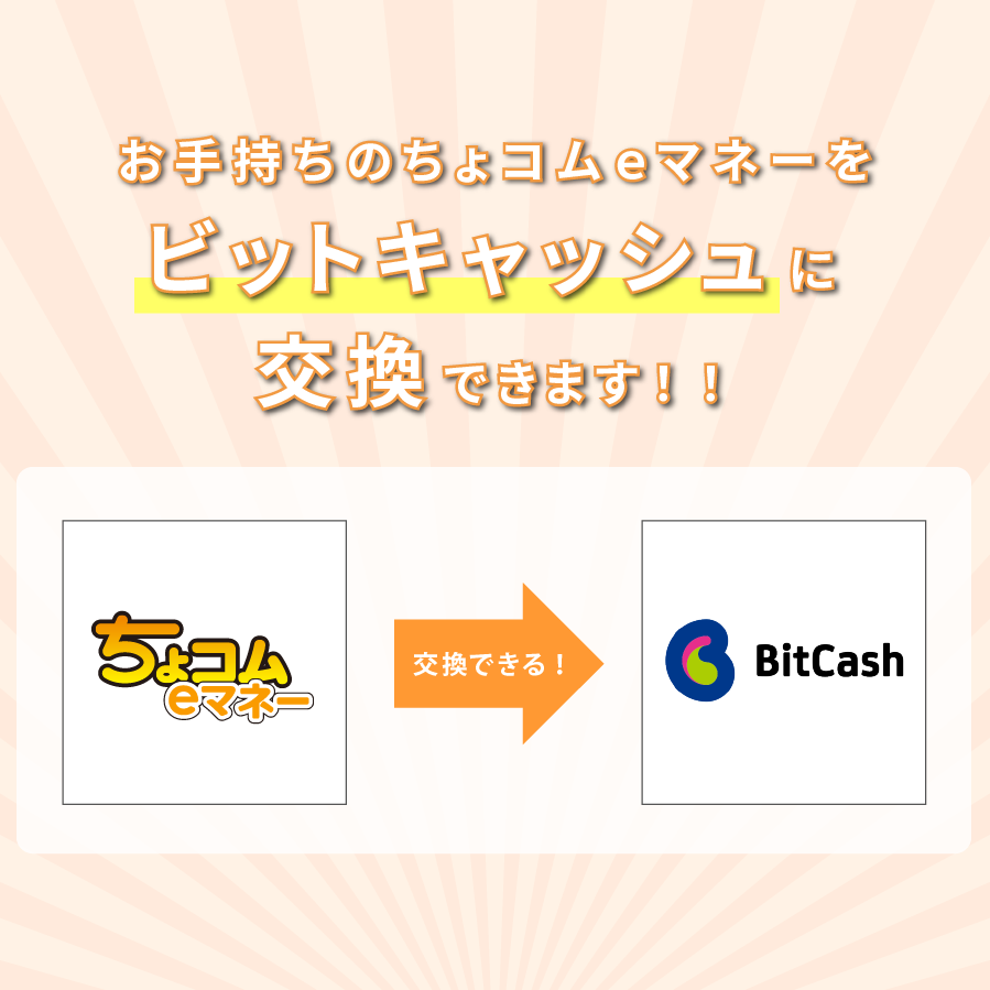 ちょコムｅマネーをビットキャッシュに交換