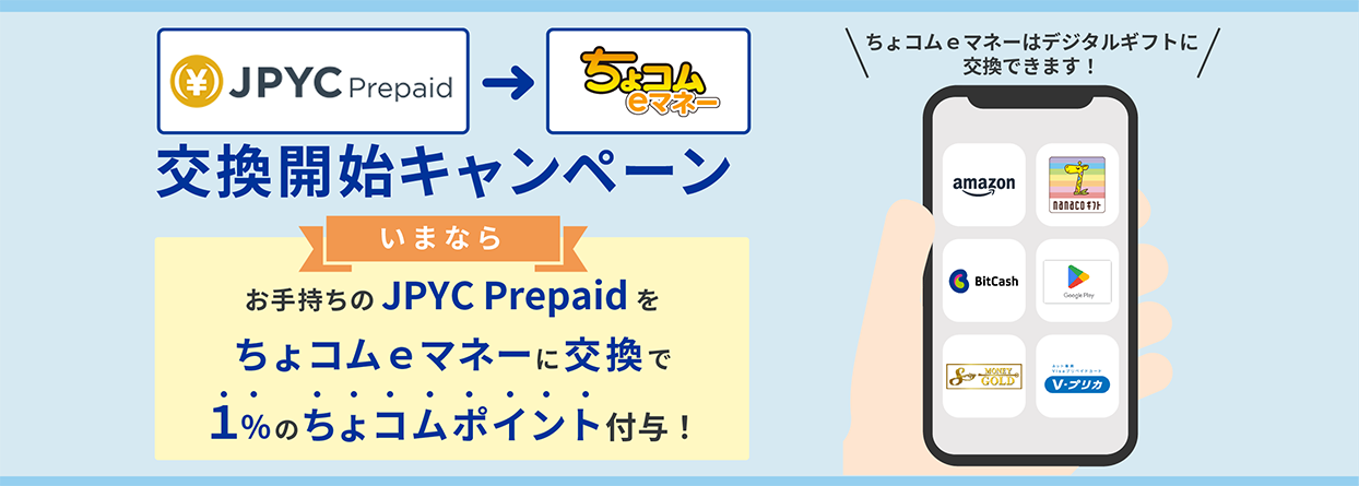 JPYCPrepaid交換開始キャンペーン