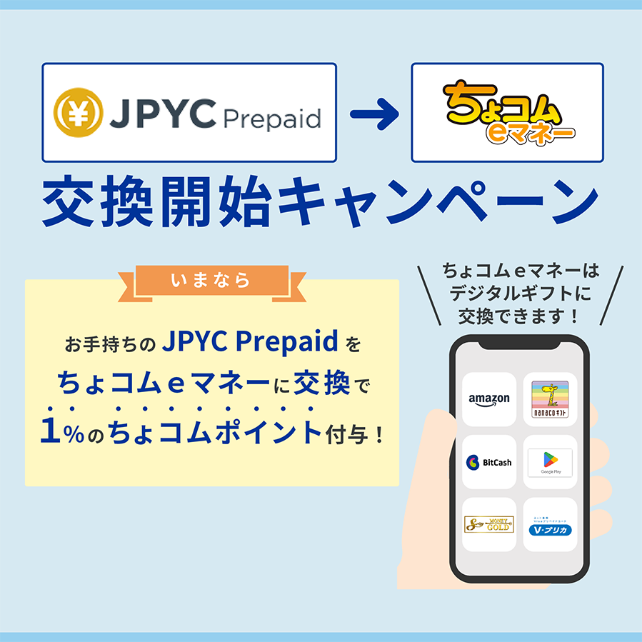 JPYCPrepaid交換開始キャンペーン