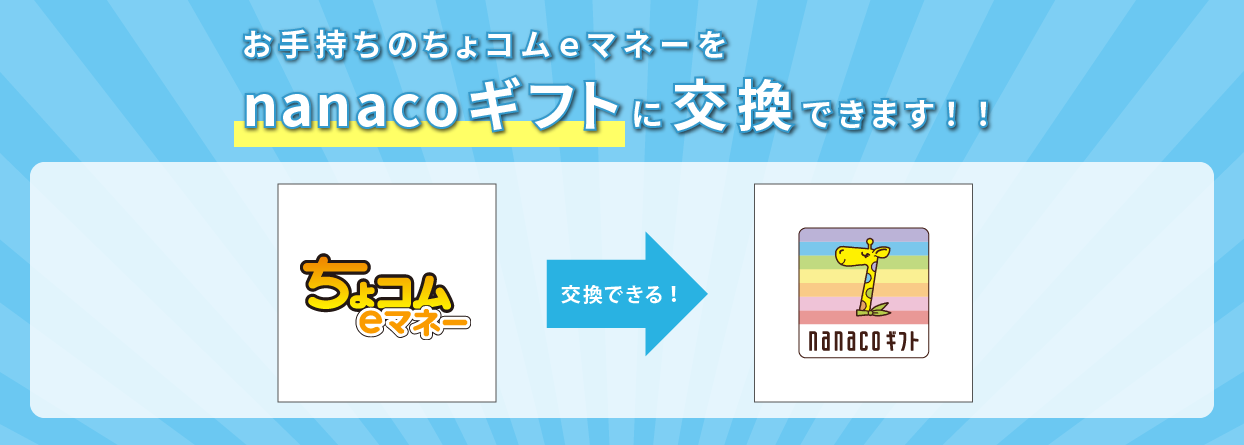 ちょコムｅマネーをnanacoギフトに交換