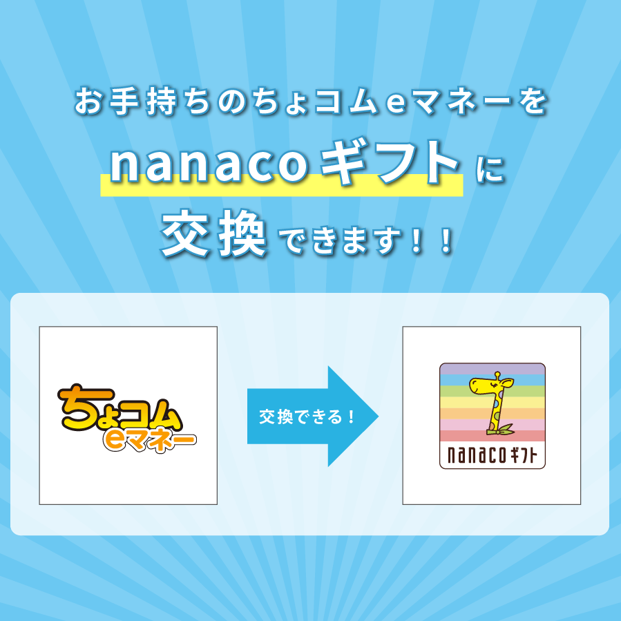 ちょコムｅマネーをnanacoギフトに交換