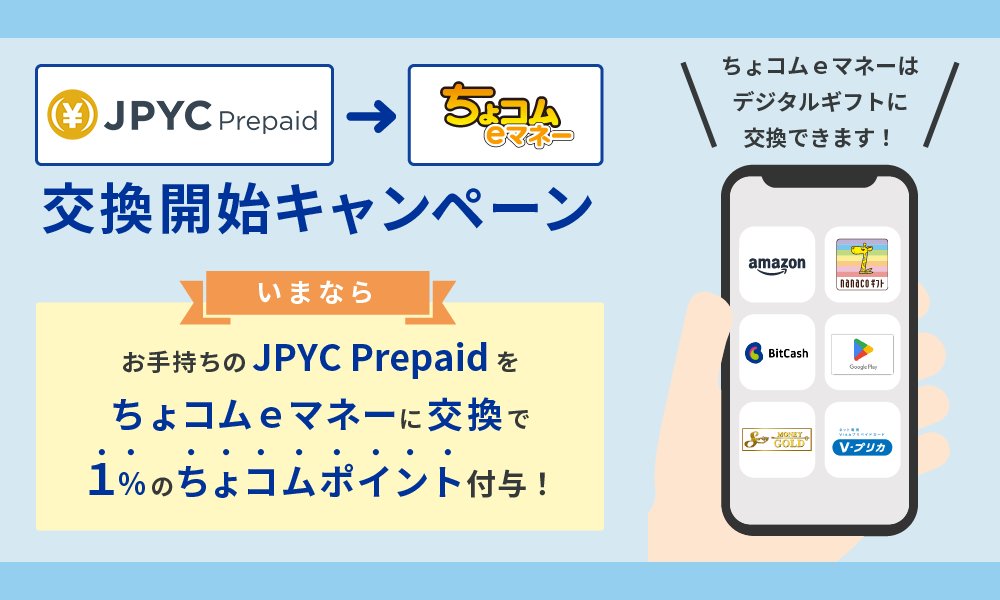 JPYC Prepaid交換開始キャンペーン