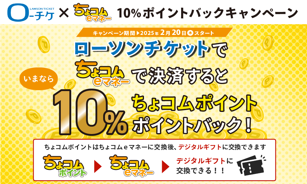 ローチケ×ちょコムｅマネー10％ポイントバックキャンペーン