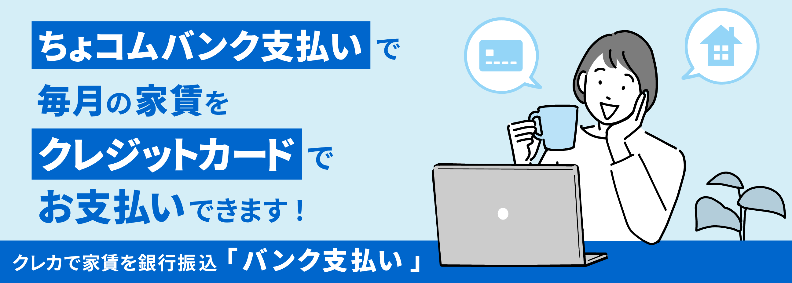 クレカで家賃を銀行振込「バンク支払い」