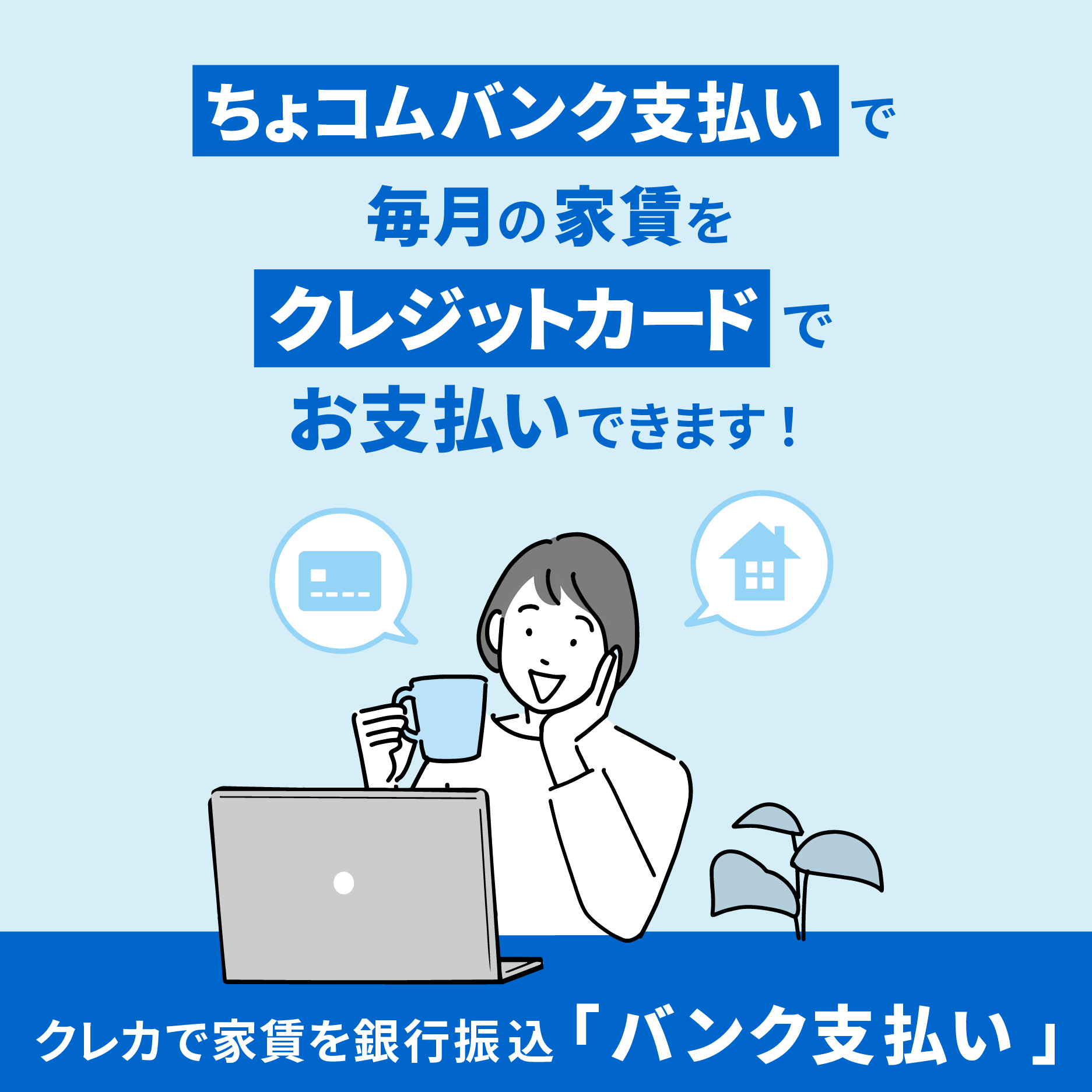 クレカで家賃を銀行振込「バンク支払い」